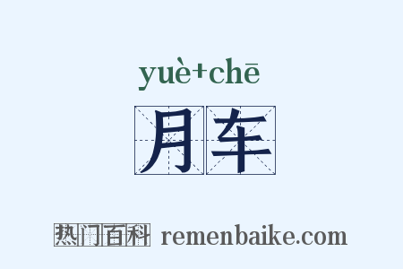 月车是什么意思的图片